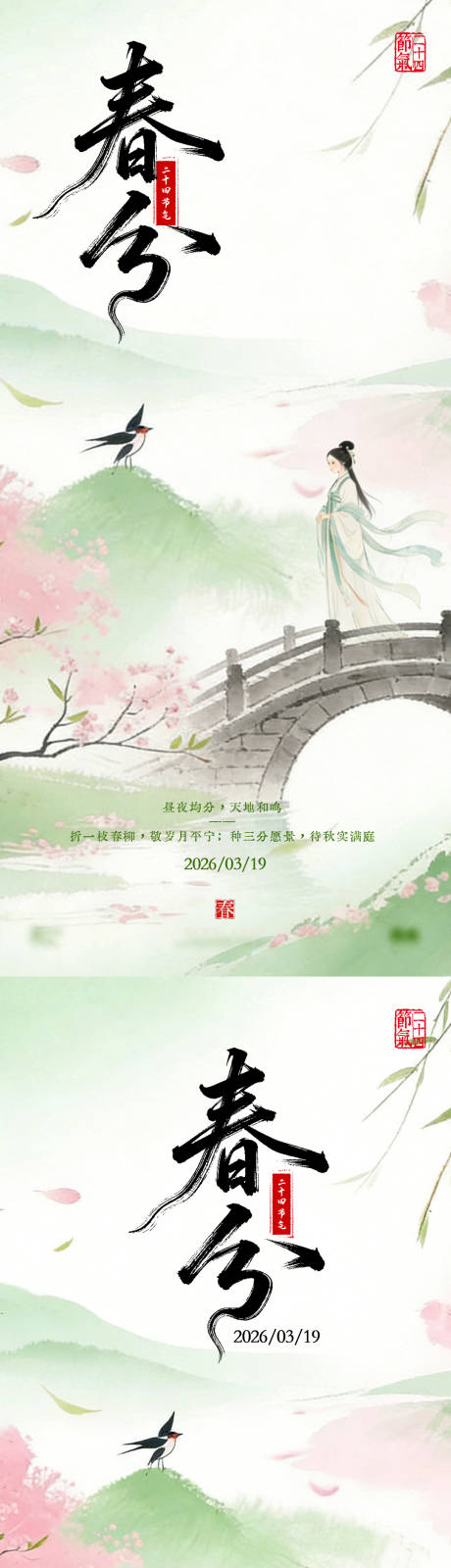 源文件下载【享设计】搜索编号：29680035907332253【医美美业房产水墨古典粉绿24节气春分】
