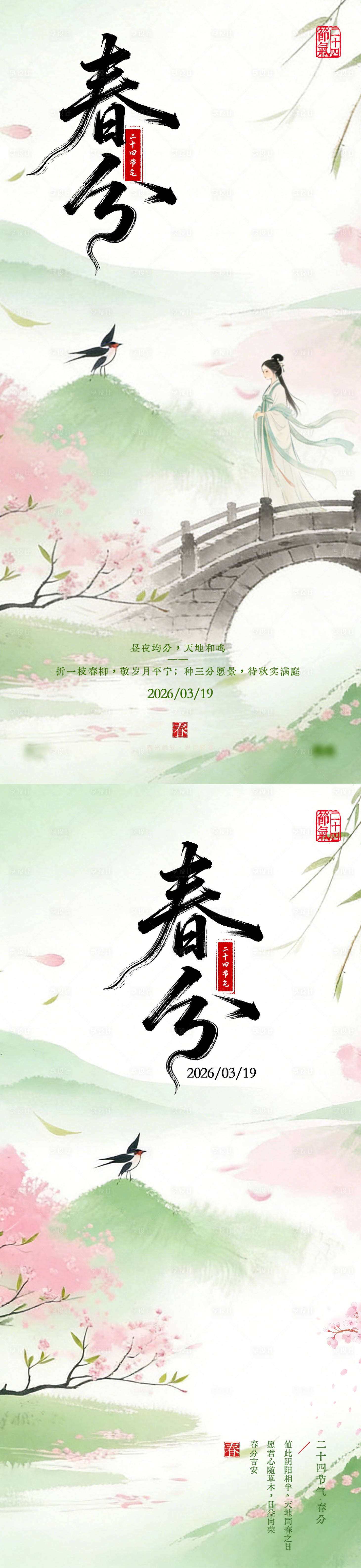 源文件下载【享设计】搜索编号：29680035907332253【医美美业房产水墨古典粉绿24节气春分】