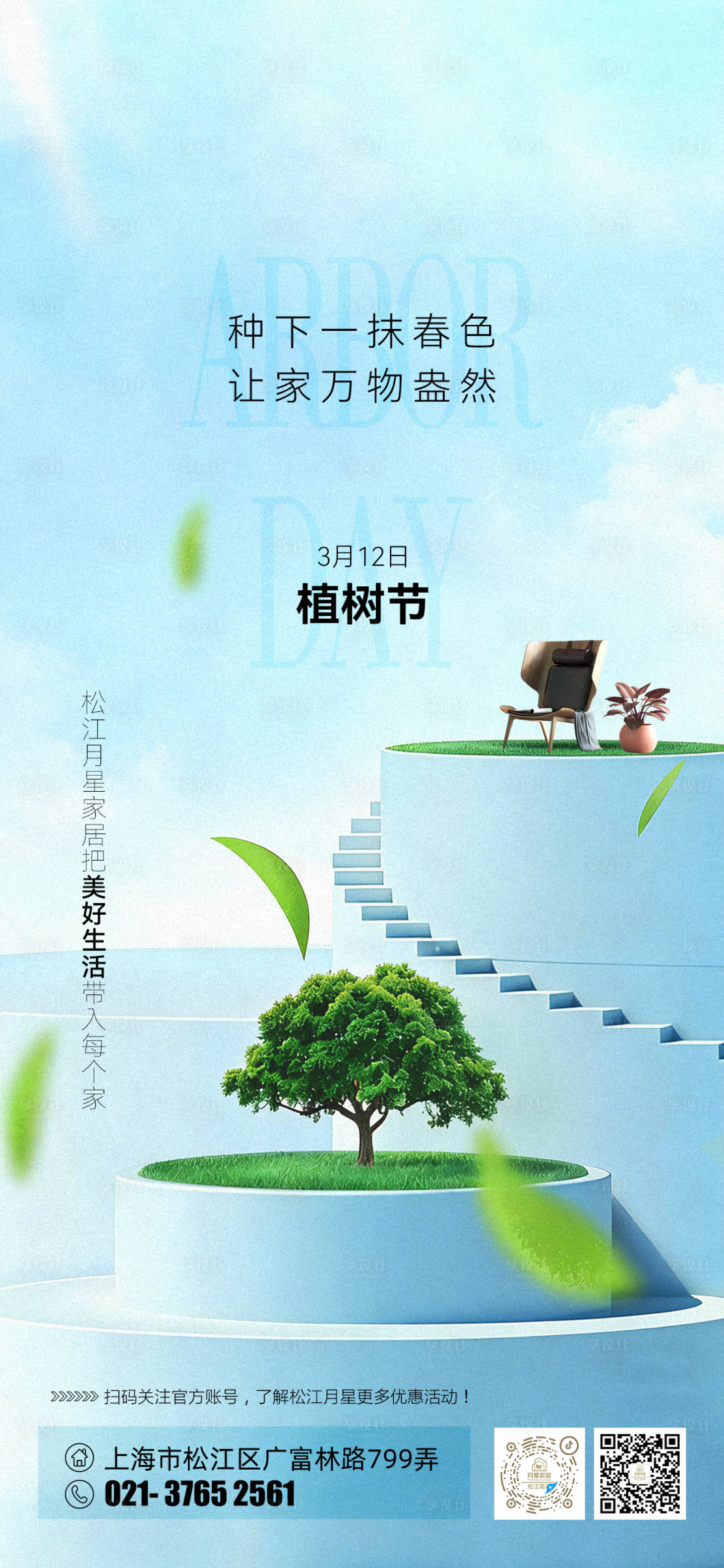 源文件下载【享设计】搜索编号：85160035673587373【家居植树节海报】