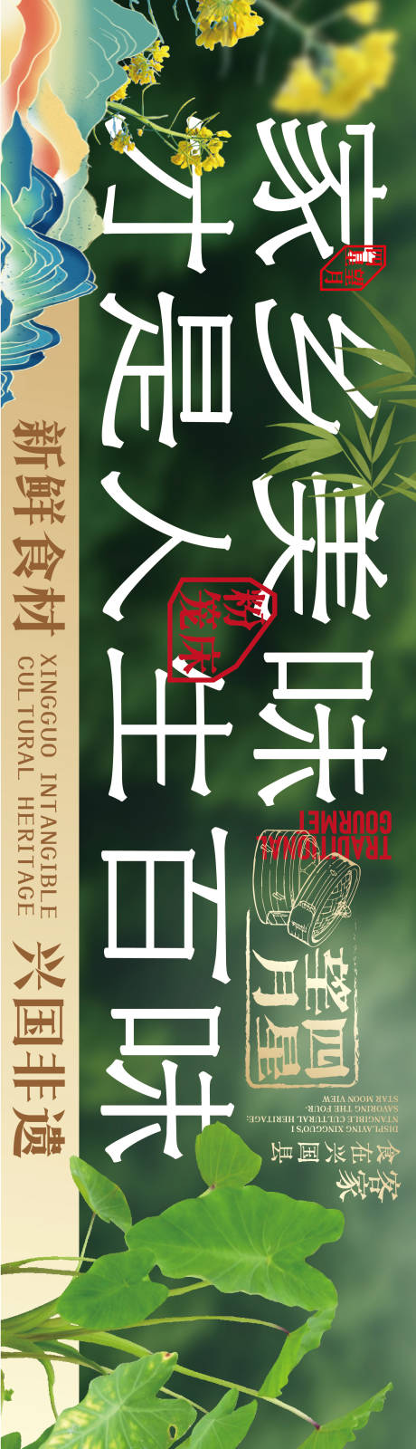 源文件下载【享设计】搜索编号：68550035991155394【赣南美食兴国粉笼床特色海报】