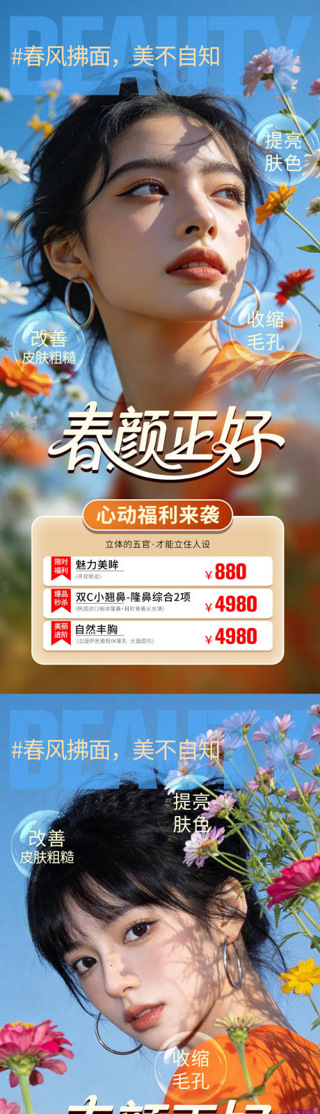 源文件下载【享设计】搜索编号：74150036138717332【春颜正好医美活动海报】