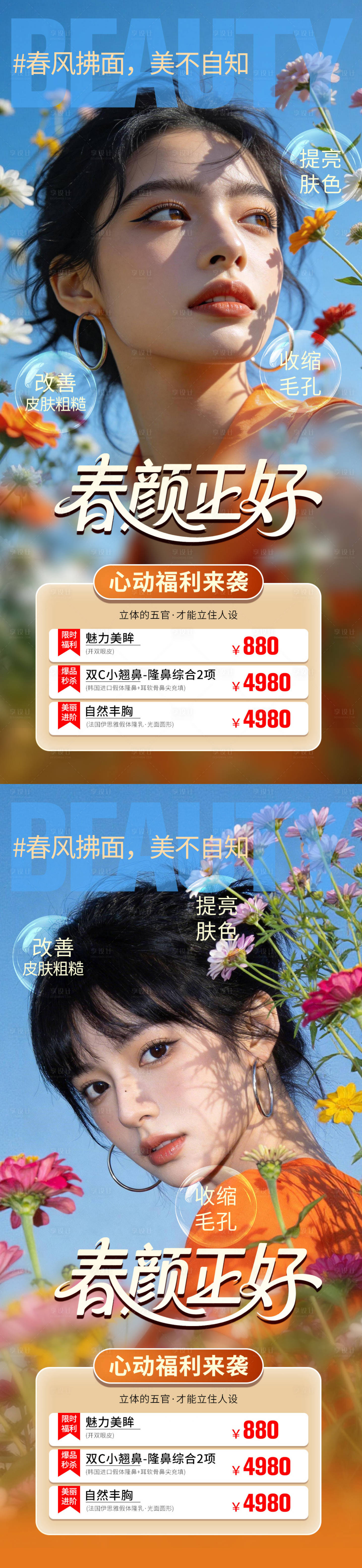源文件下载【享设计】搜索编号：74150036138717332【春颜正好医美活动海报】
