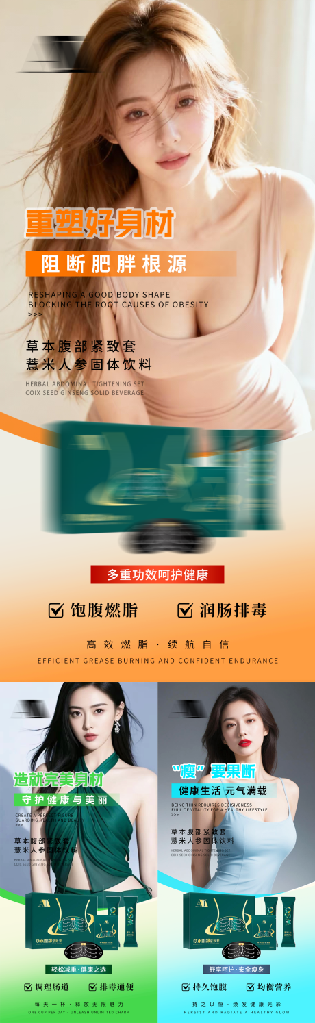 源文件下载【享设计】搜索编号：67780035751767827【减肥塑形纤体健康养生产品饮料宣传海报】