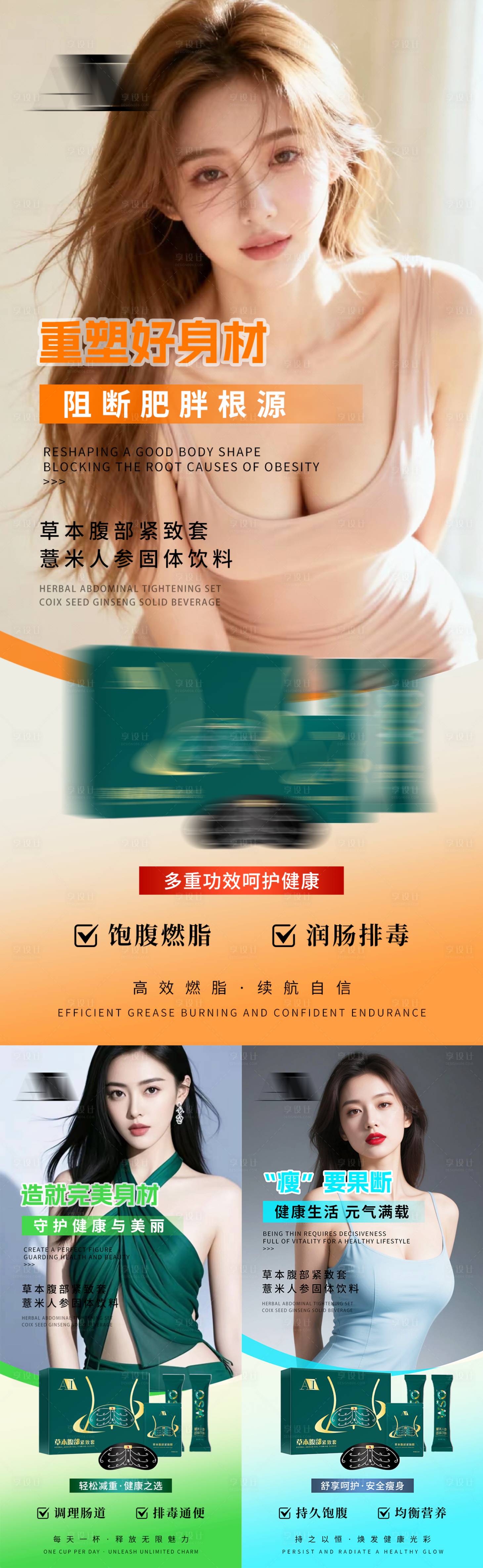 源文件下载【享设计】搜索编号：67780035751767827【减肥塑形纤体健康养生产品饮料宣传海报】