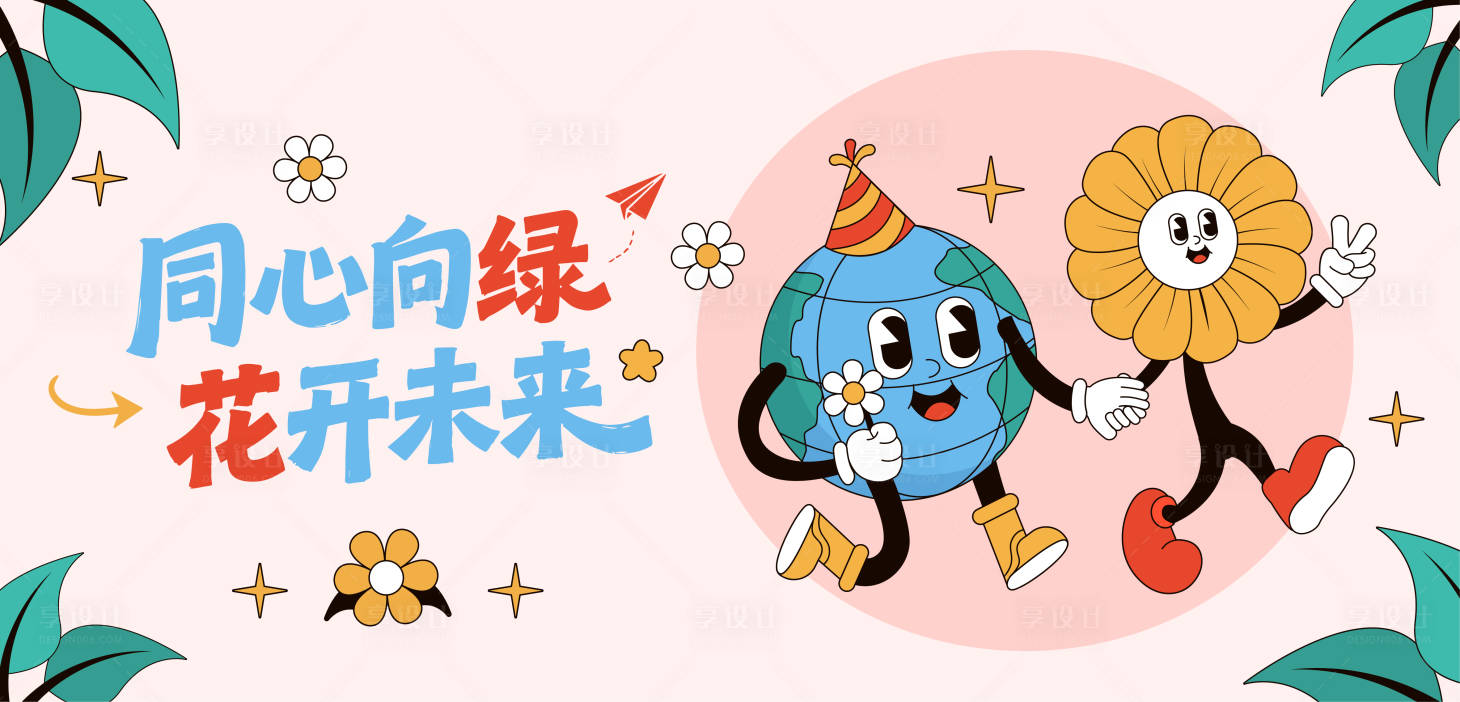 源文件下载【享设计】搜索编号：55530035739875088【地球日】