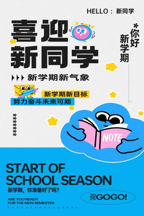 源文件下载【享设计】搜索编号：19450035832091563【2026开学季开学迎新海报】