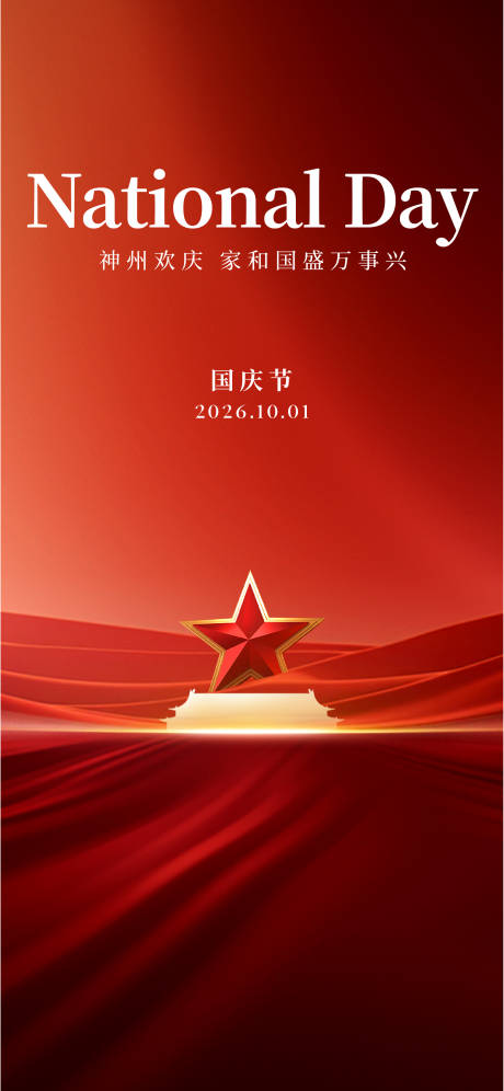 源文件下载【享设计】搜索编号：91680035858264432【国庆节海报】