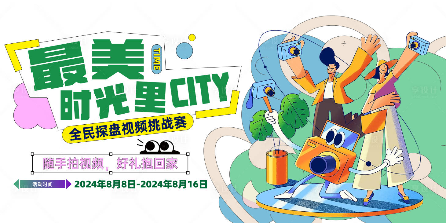 源文件下载【享设计】搜索编号：86860035978951299【地产探盘拍摄活动主画面】