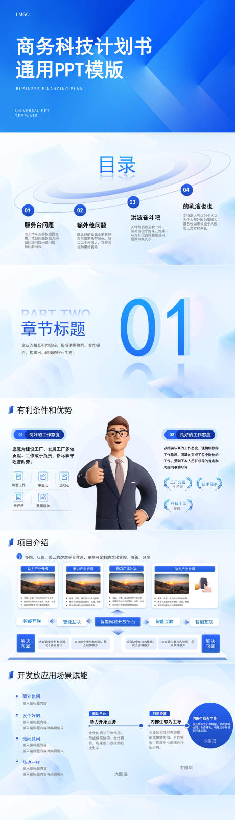 源文件下载【享设计】搜索编号：69430035836125098【科技蓝色商务科技计划书3D风PPT】
