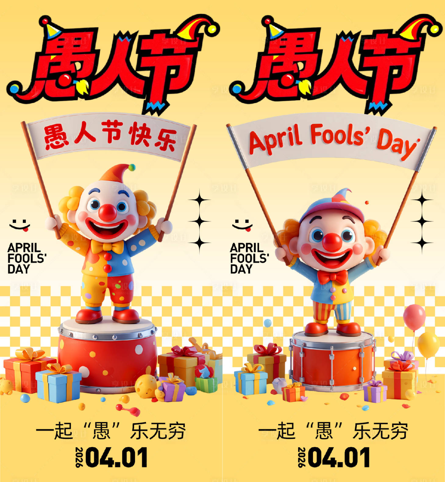 源文件下载【享设计】搜索编号：76700035897226044【愚人节海报】