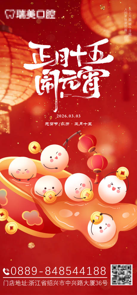 源文件下载【享设计】搜索编号：24760035598308713【元宵元宵节海报】
