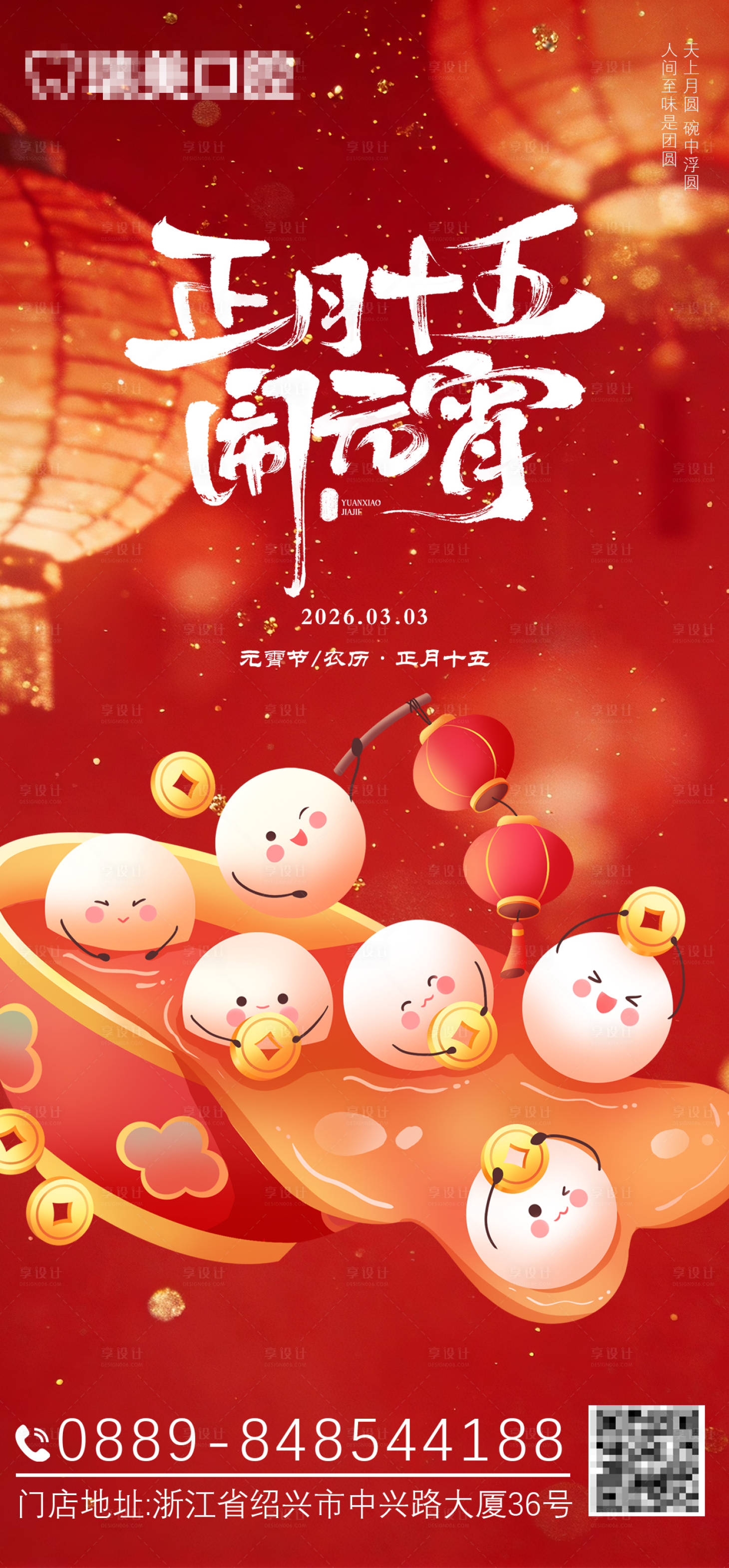 源文件下载【享设计】搜索编号：24760035598308713【元宵元宵节海报】