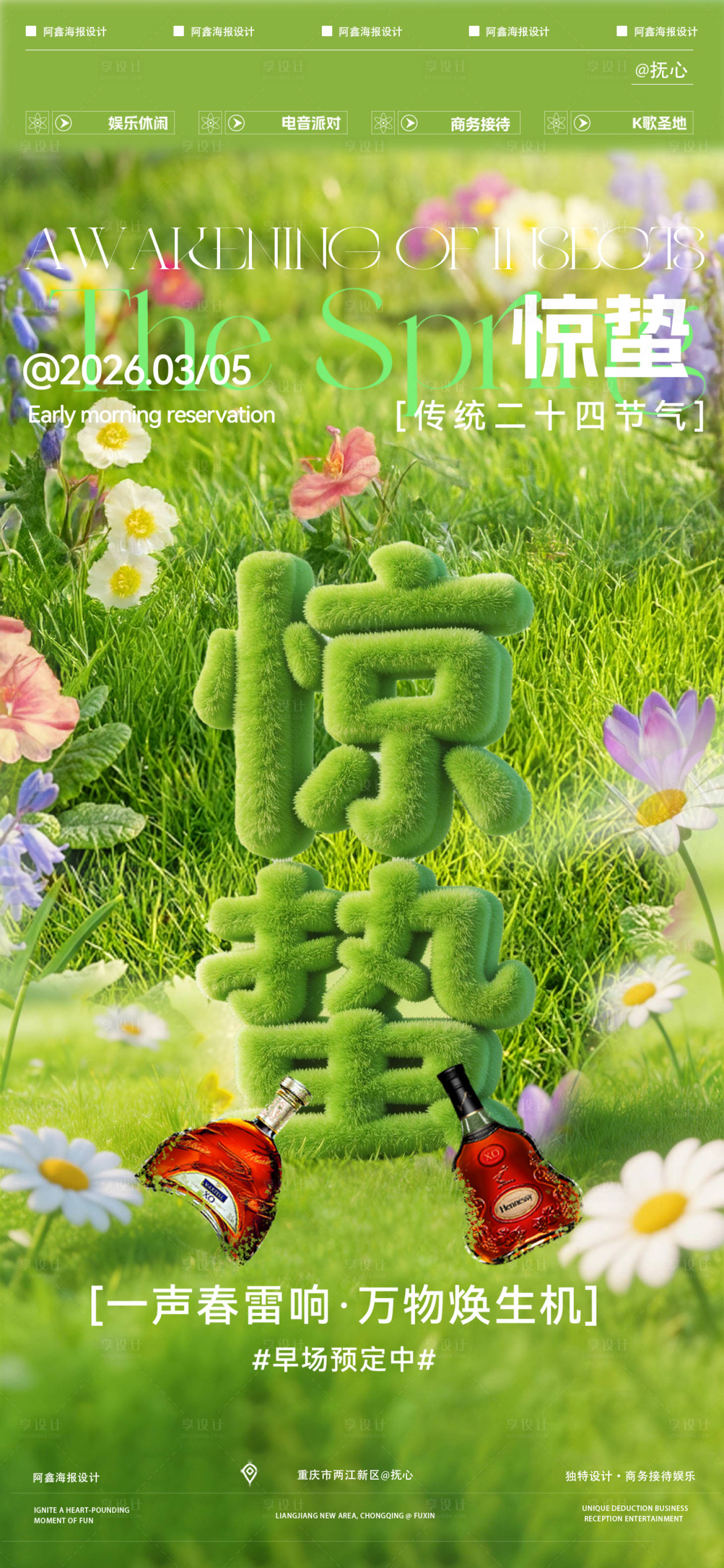 源文件下载【享设计】搜索编号：65830035663088868【酒吧惊蛰海报】