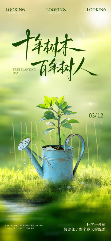 源文件下载【享设计】搜索编号：11190035815328761【植树节宣传海报】