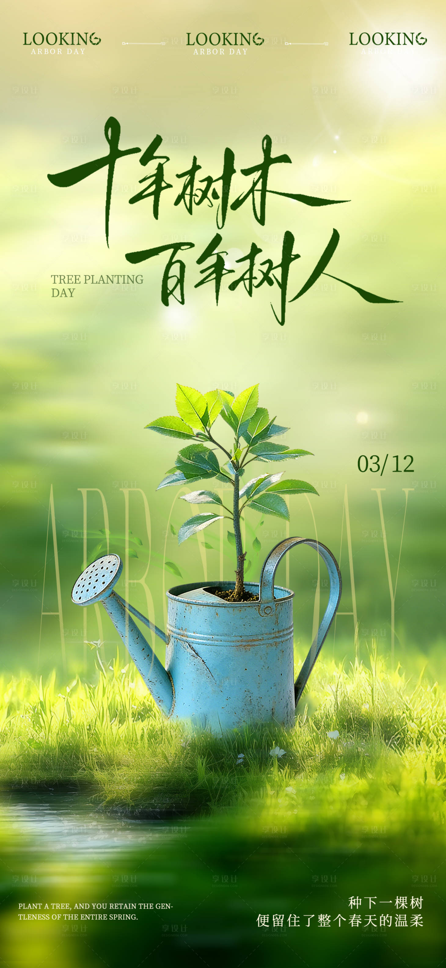 源文件下载【享设计】搜索编号：11190035815328761【植树节宣传海报】