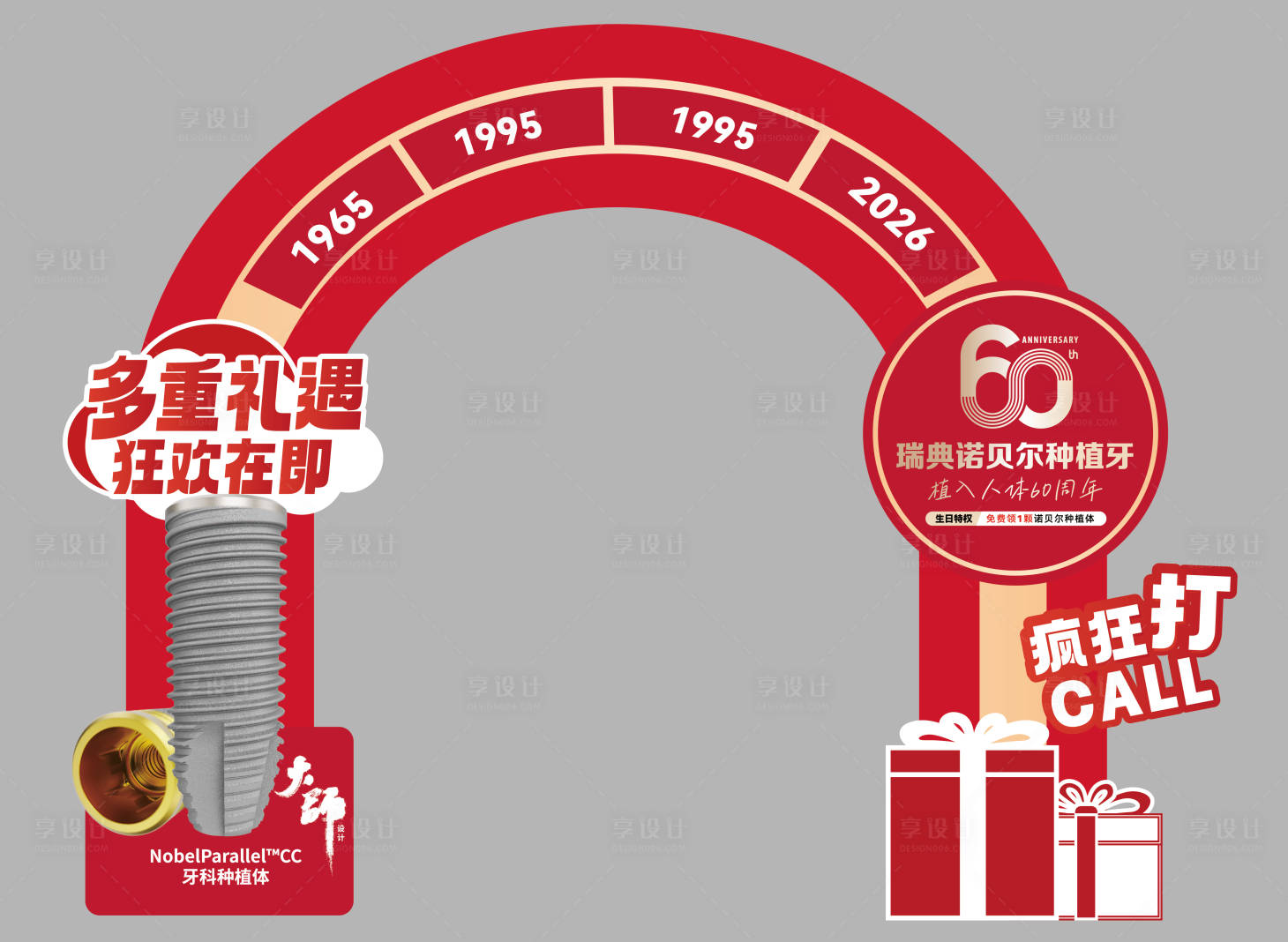 源文件下载【享设计】搜索编号：42270036008647384【诺贝尔植体60周年庆拱门】