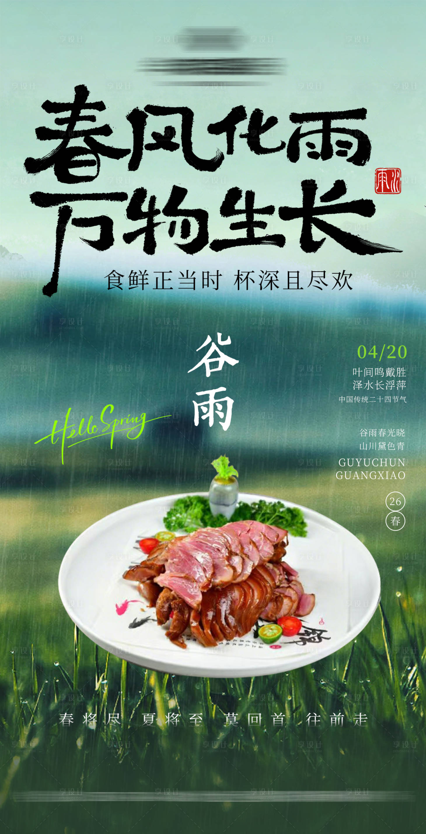 源文件下载【享设计】搜索编号：13010036090028331【谷雨实景餐饮菜品节气海报】