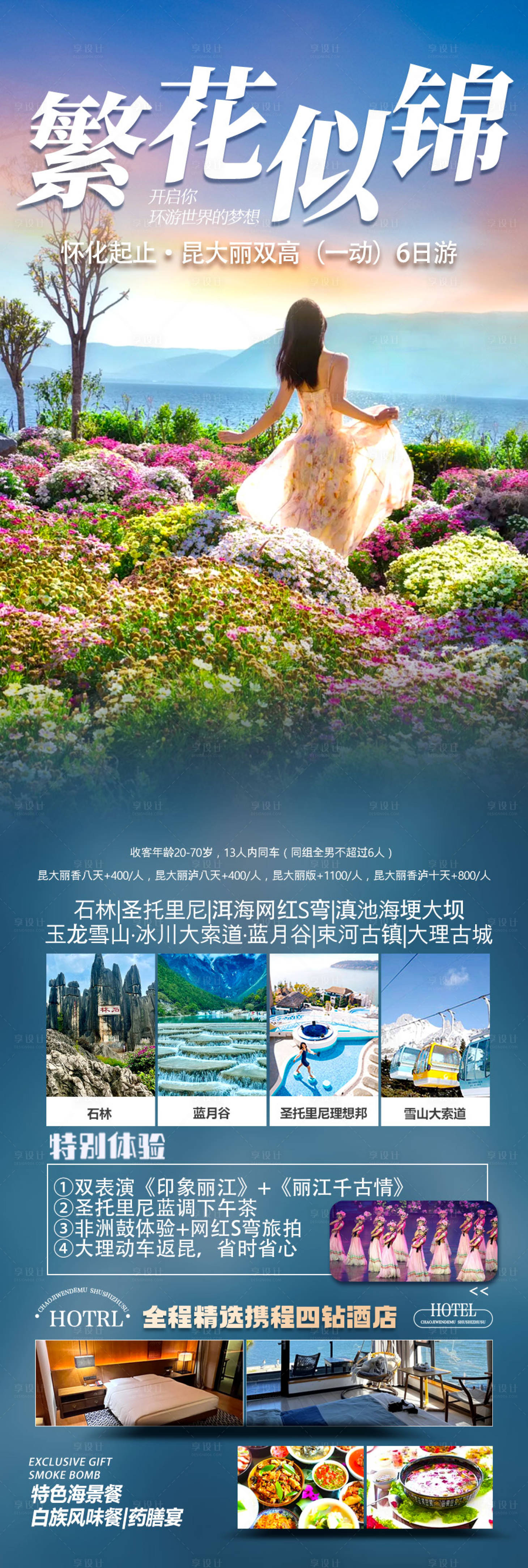 源文件下载【享设计】搜索编号：19230036125311926【云南繁花似锦旅游海报】