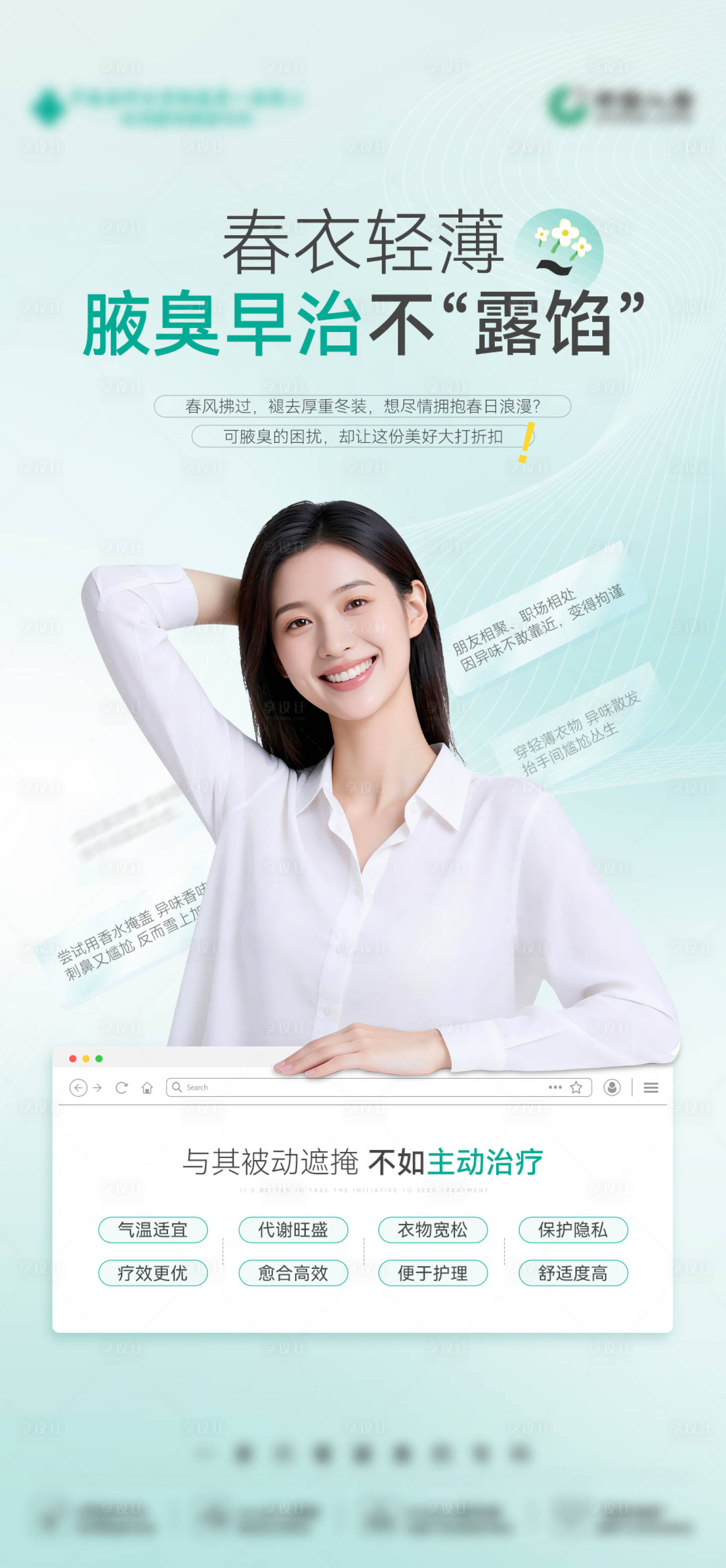 源文件下载【享设计】搜索编号：48430035901448884【医美人物春天治疗痛点优点海报】