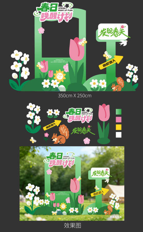 源文件下载【享设计】搜索编号：64930036077872816【春季活动美陈】