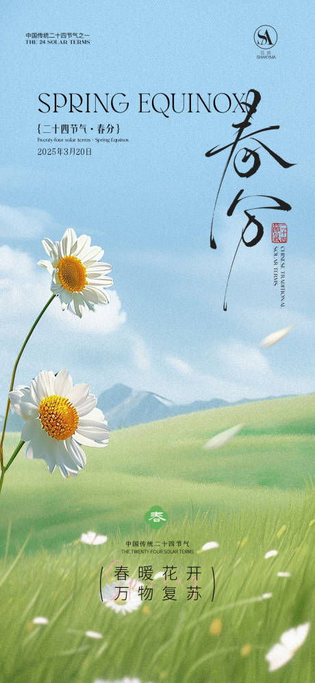 源文件下载【享设计】搜索编号：50650035709223997【春分海报】