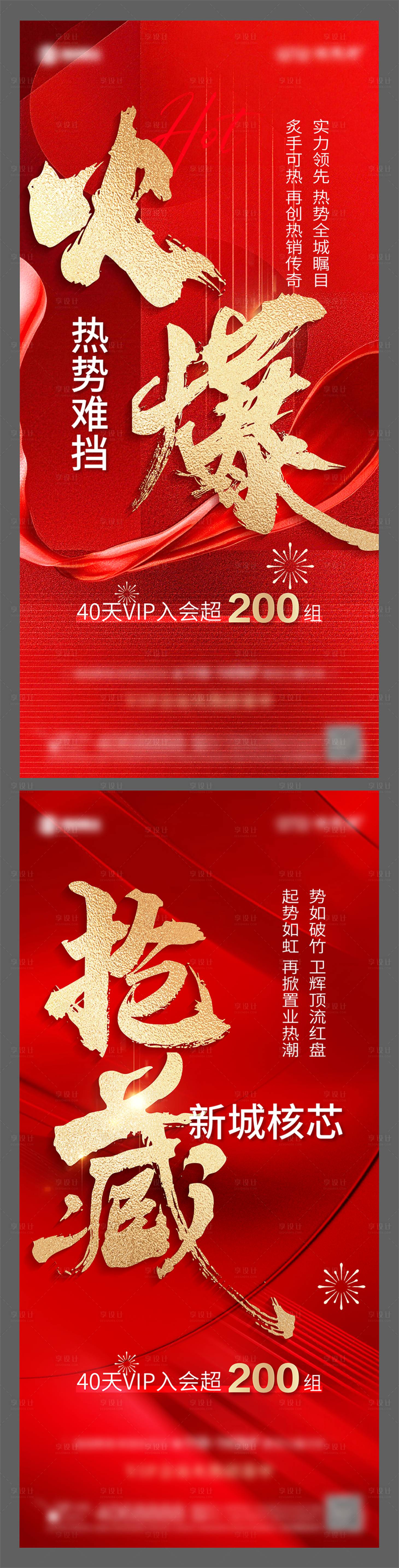 源文件下载【享设计】搜索编号：46770035714055872【地产热销红金系列海报】
