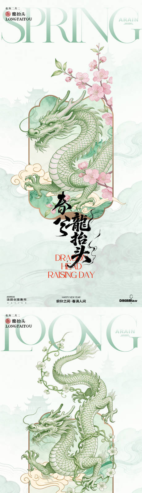 源文件下载【享设计】搜索编号：22100035746451741【龙抬头春分中式古风海报】