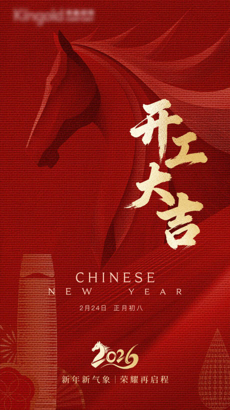 源文件下载【享设计】搜索编号：59820035708064343【2026马年开工大吉海报】