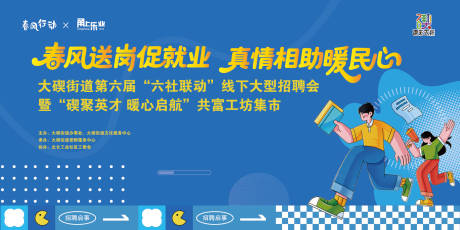 源文件下载【享设计】搜索编号：25130036031482727【促就业春季招聘会】
