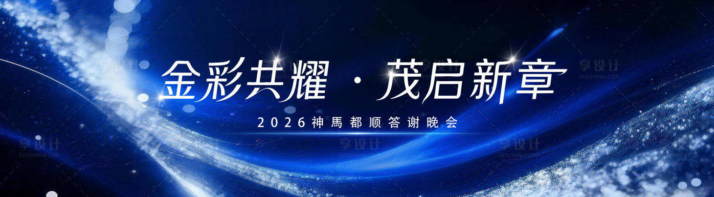 源文件下载【享设计】搜索编号：11340035620567780【答谢晚宴背景】