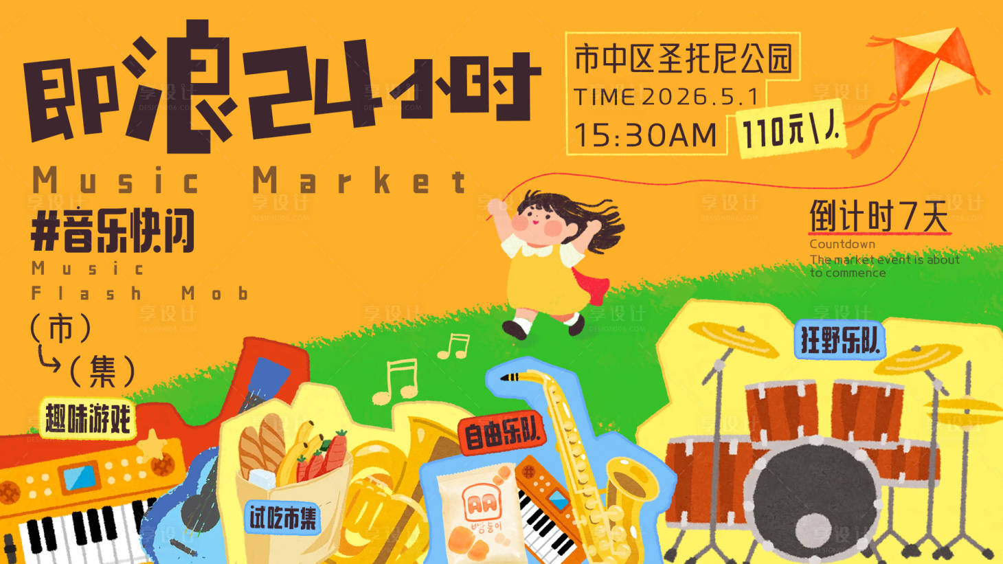 源文件下载【享设计】搜索编号：26610035825328403【即浪24小时 音乐快闪 KV】