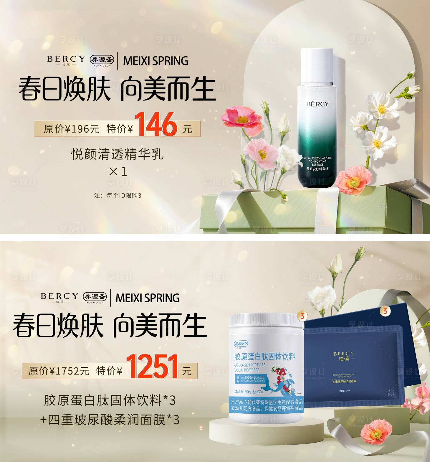 源文件下载【享设计】搜索编号：70420035879014818【春日焕肤护肤产品活动banner】