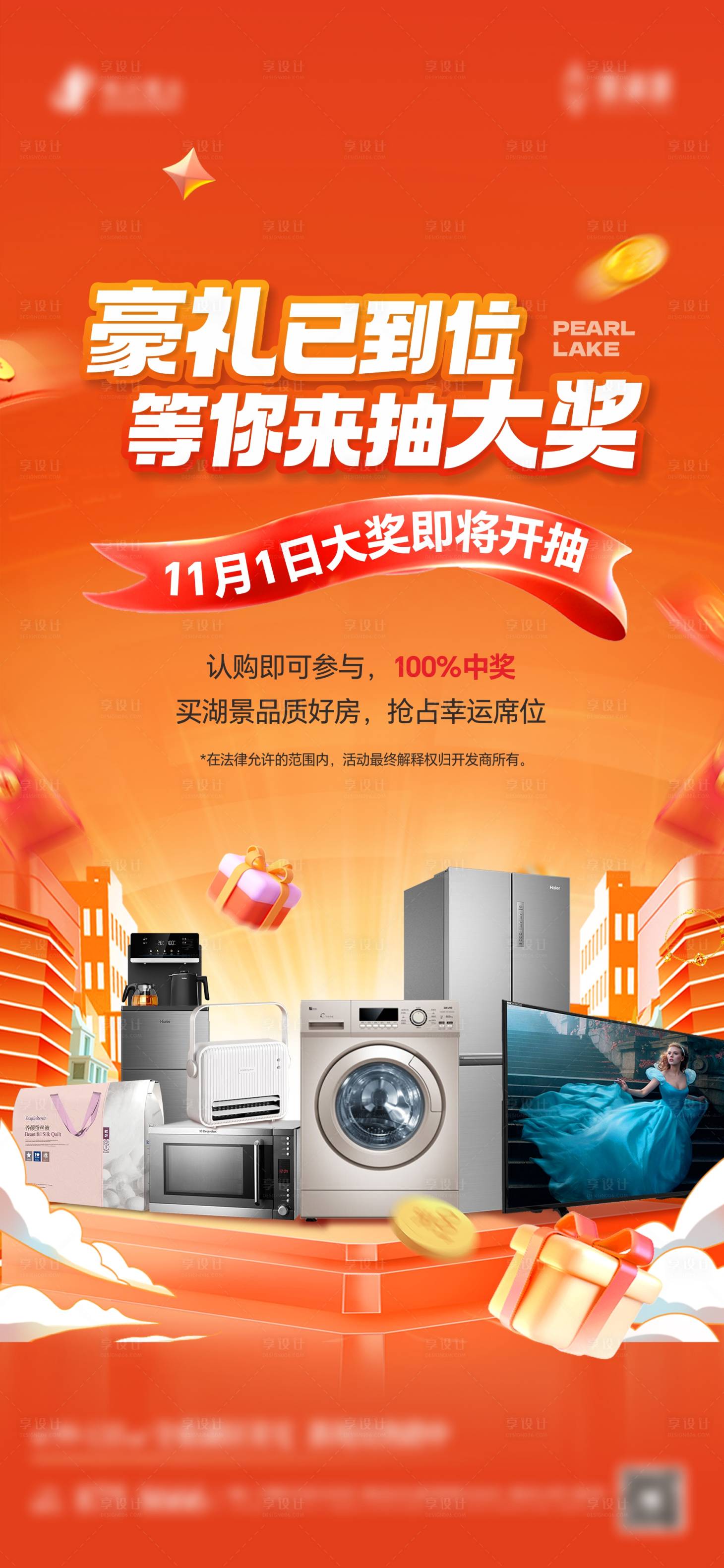 源文件下载【享设计】搜索编号：75860036141184511【家电抽奖活动海报】