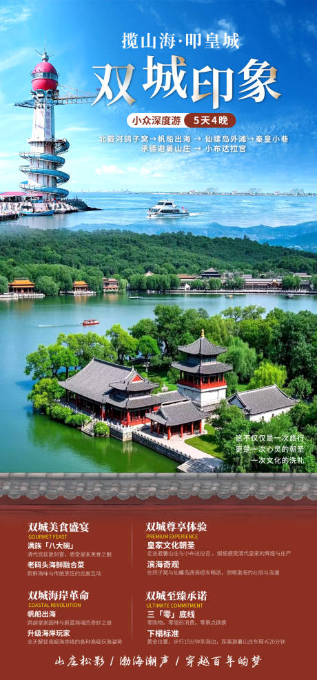 源文件下载【享设计】搜索编号：30110036075668771【北戴河承德旅游海报】