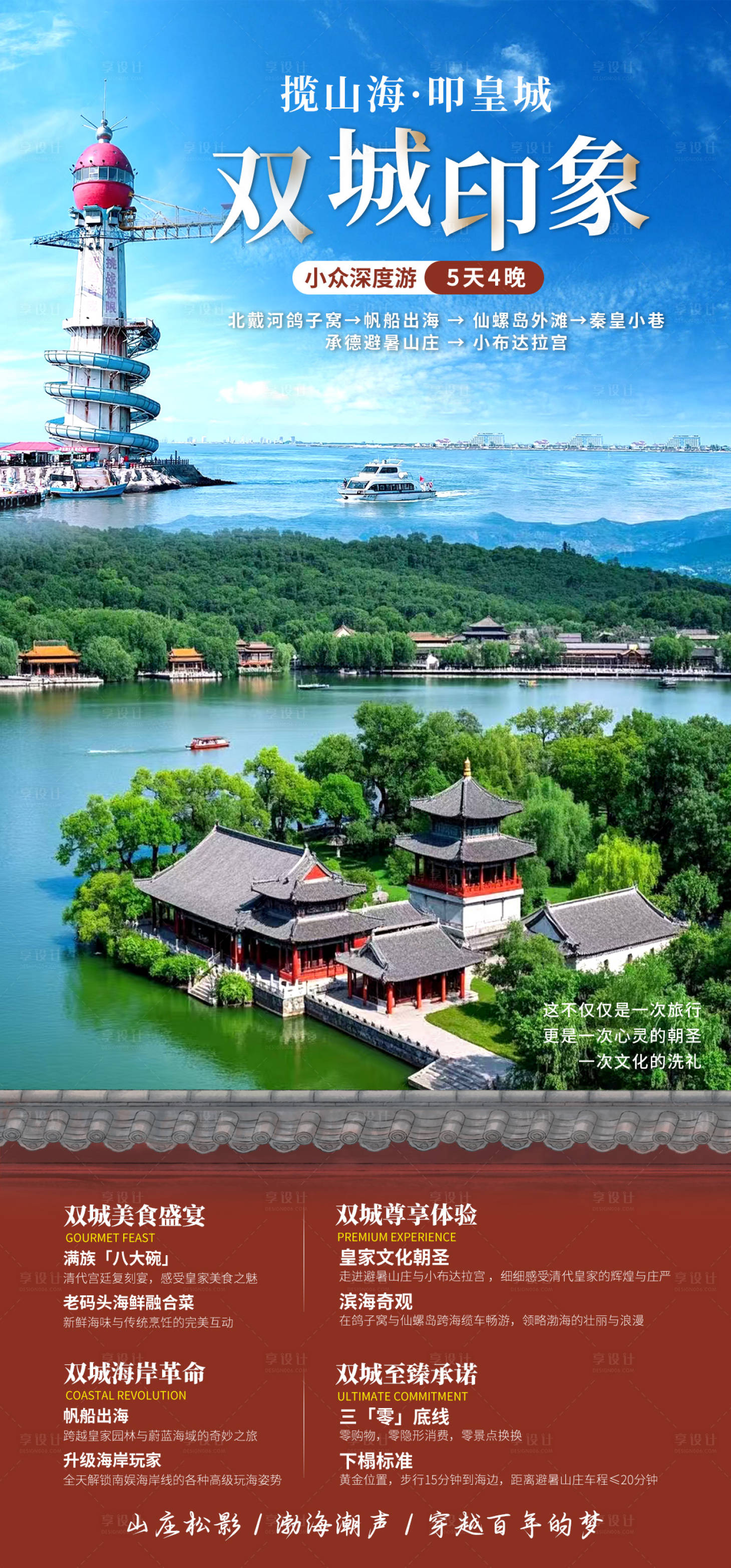 源文件下载【享设计】搜索编号：30110036075668771【北戴河承德旅游海报】
