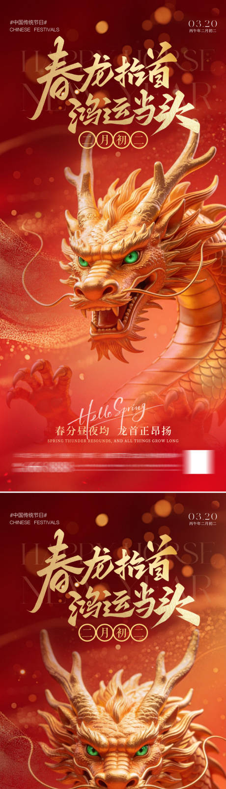 源文件下载【享设计】搜索编号：91990035736101920【二月二龙抬头系列海报】