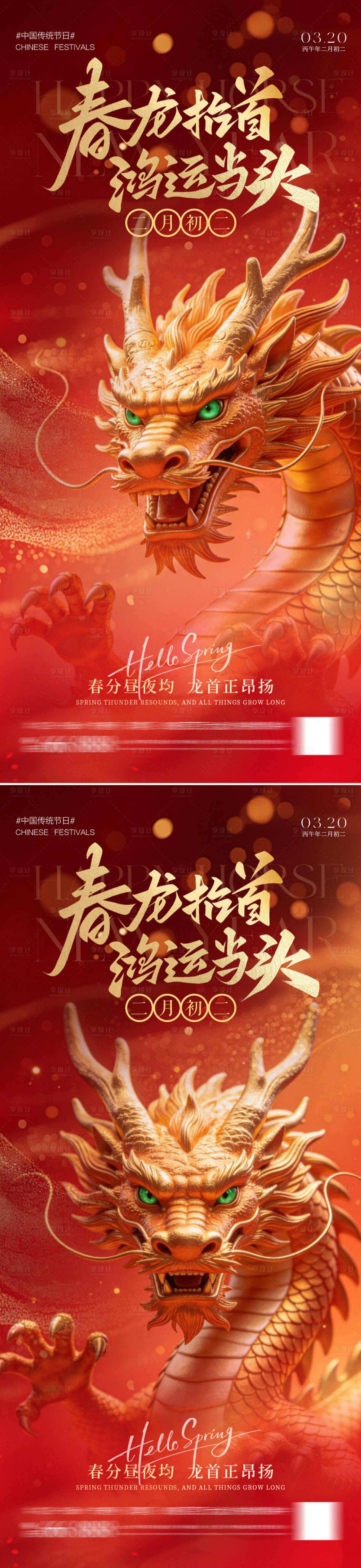 源文件下载【享设计】搜索编号：91990035736101920【二月二龙抬头系列海报】