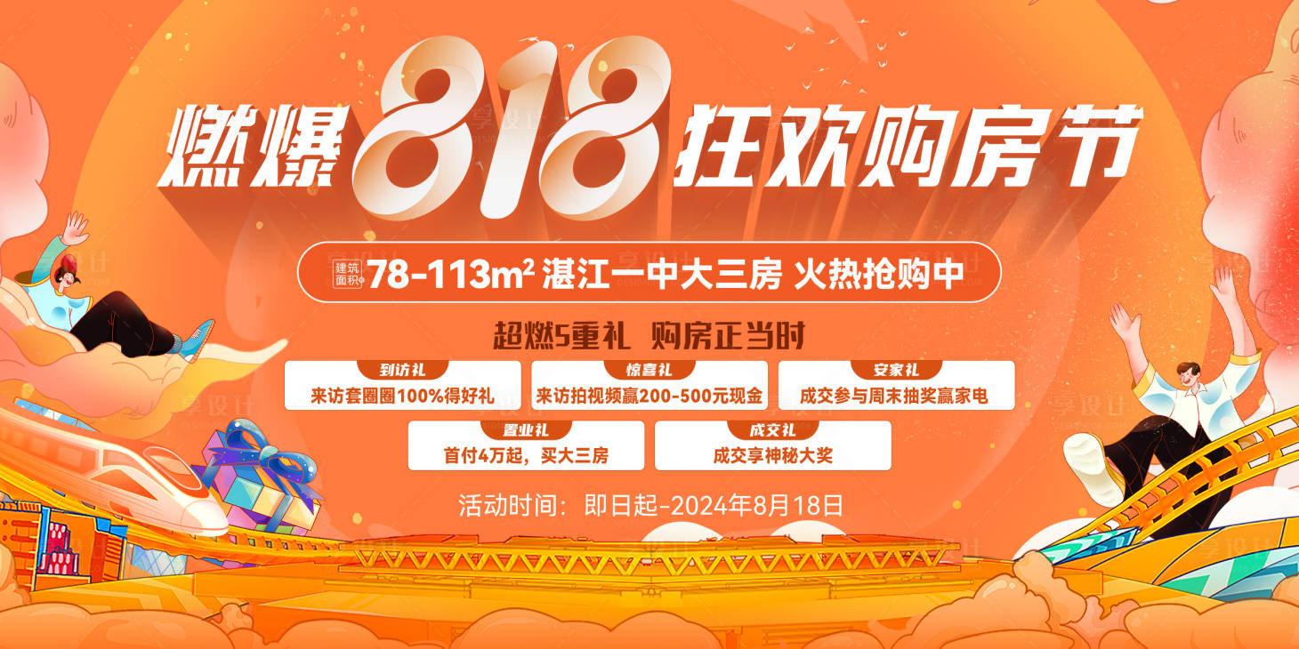 源文件下载【享设计】搜索编号：84110035981637734【地产燃战818主视觉】