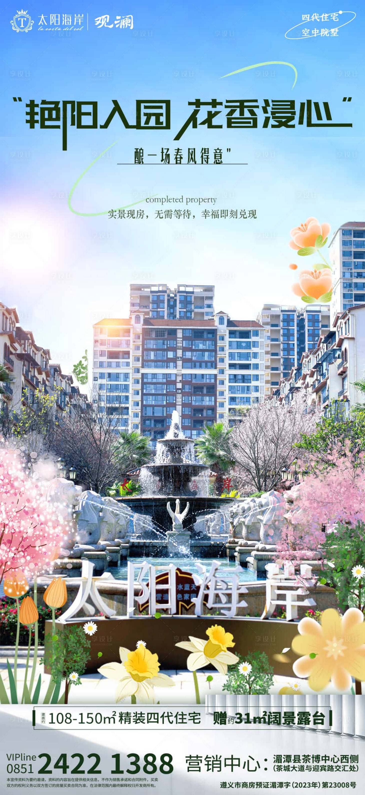 源文件下载【享设计】搜索编号：70080036018116114【地产价值点春日海报】