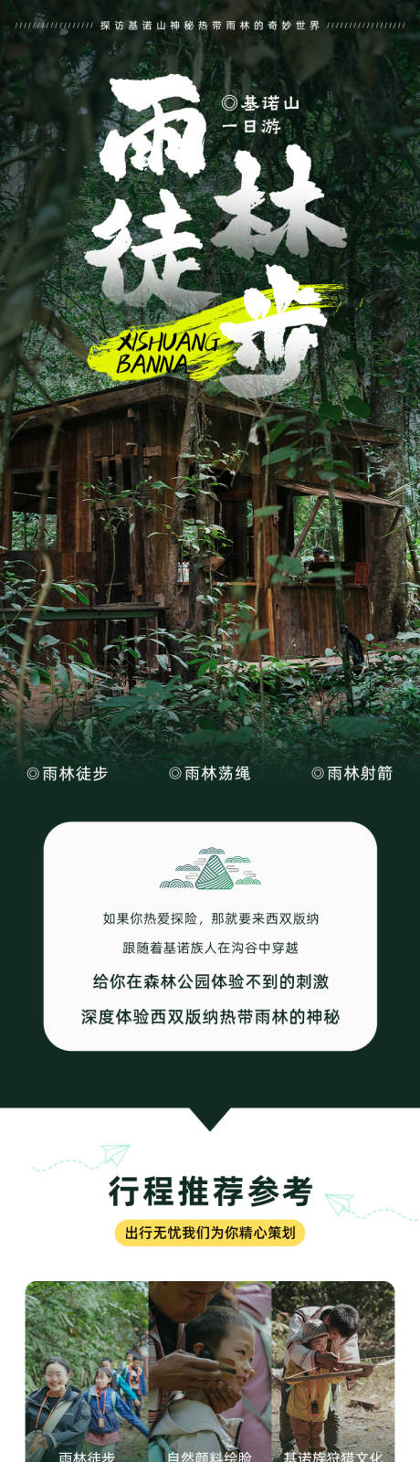 源文件下载【享设计】搜索编号：69450035716912032【雨林徒步】