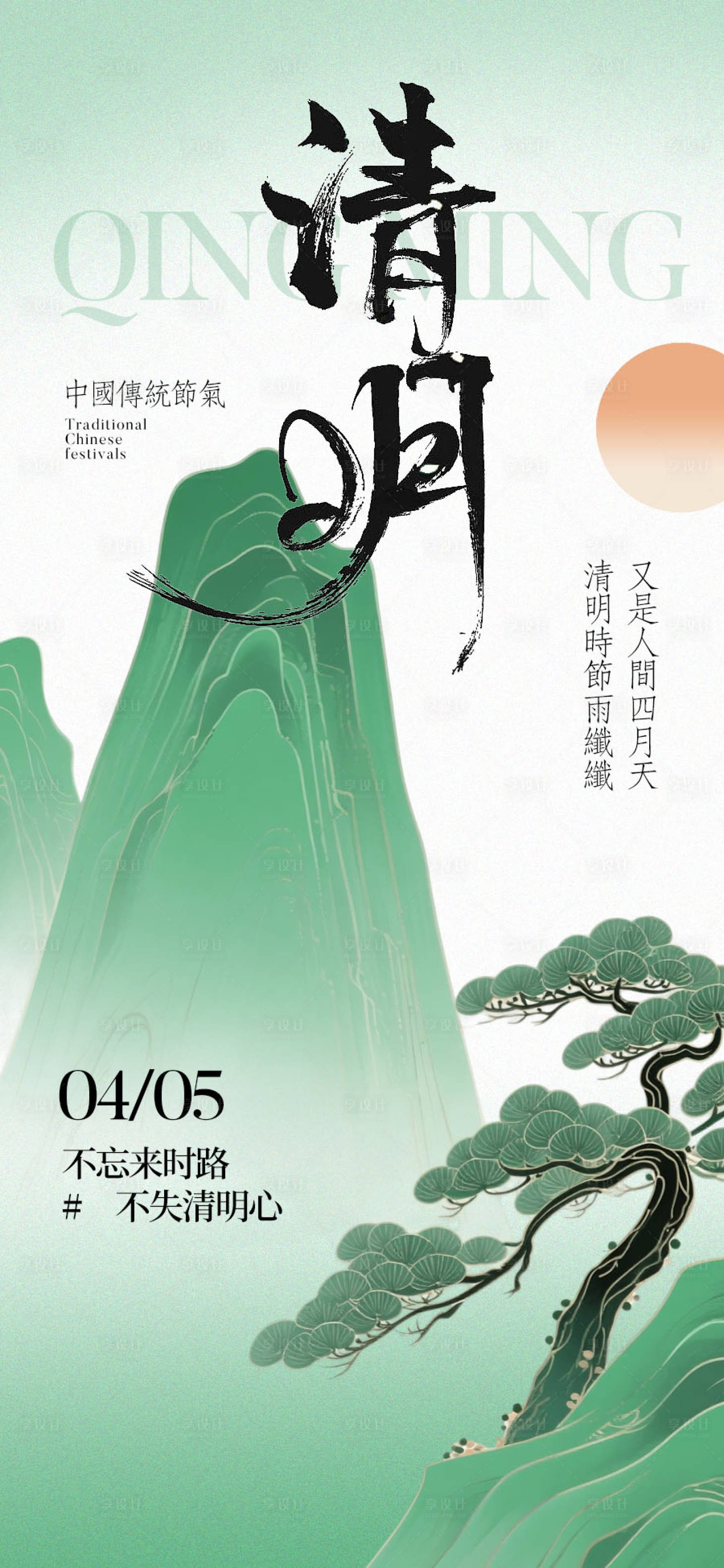 源文件下载【享设计】搜索编号：13220035952257112【清明节海报】