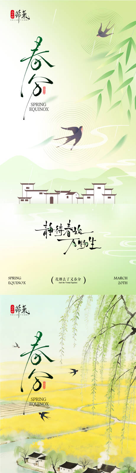 源文件下载【享设计】搜索编号：84270035718118325【春分节气海报】