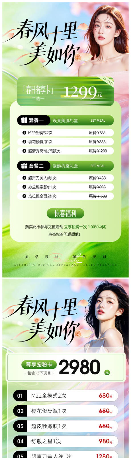 源文件下载【享设计】搜索编号：58600036052141850【美业春日活动卡项海报】