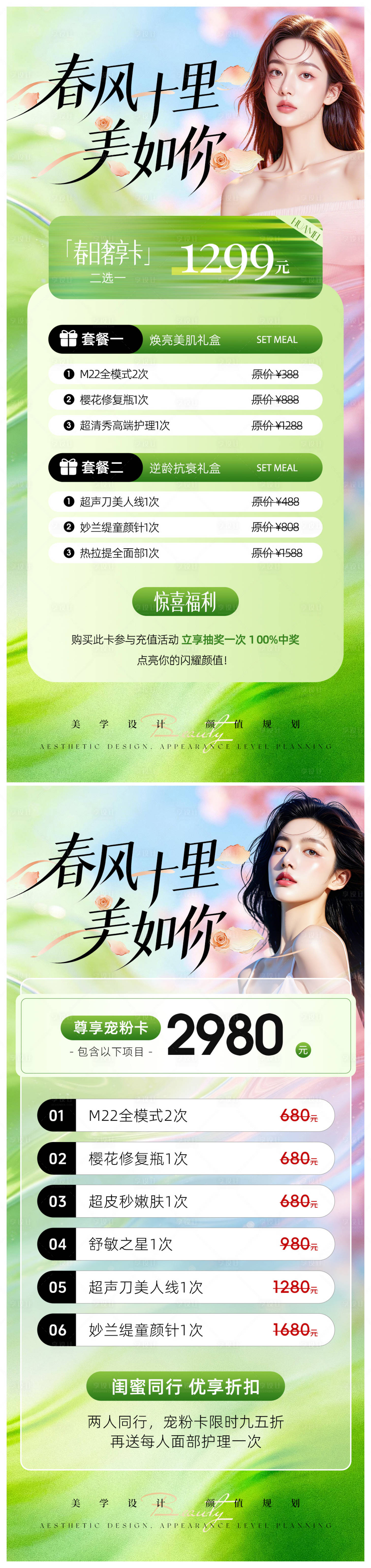 源文件下载【享设计】搜索编号：58600036052141850【美业春日活动卡项海报】
