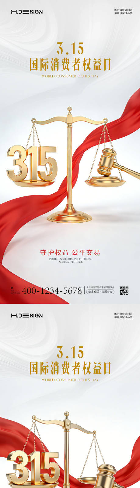 源文件下载【享设计】搜索编号：42790035714807015【315国际消费者权益日海报】