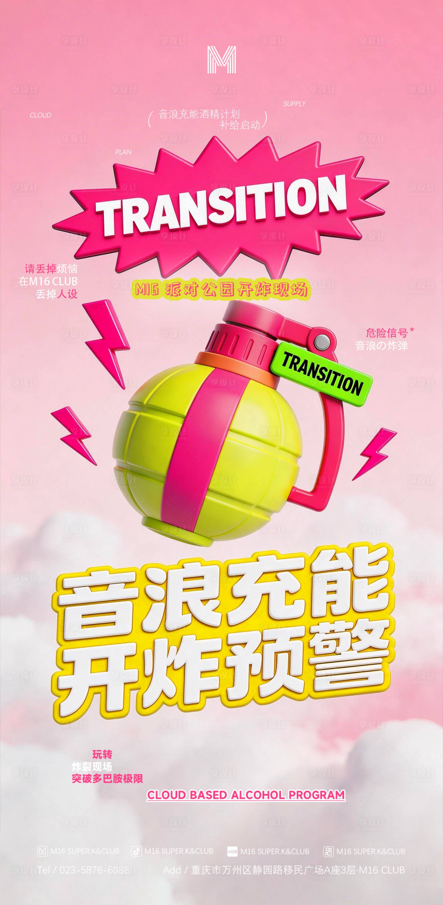 源文件下载【享设计】搜索编号：56630035928617029【酒吧KTV转场海报】