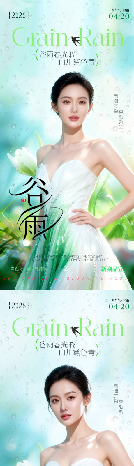 源文件下载【享设计】搜索编号：64820036152074946【谷雨海报】