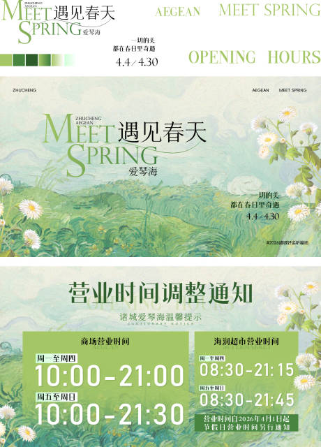 源文件下载【享设计】搜索编号：59550036043068682【春季商业主视觉/营业时间】