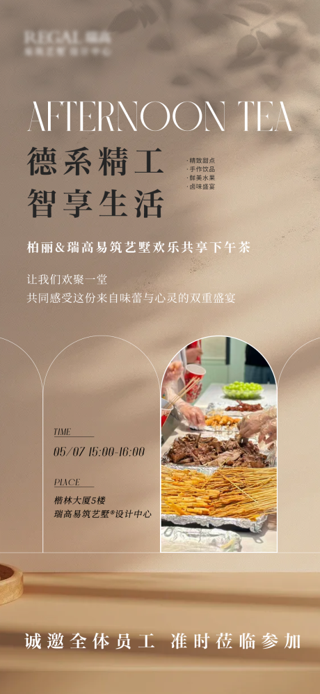 源文件下载【享设计】搜索编号：98800036088763526【地产下午茶海报】