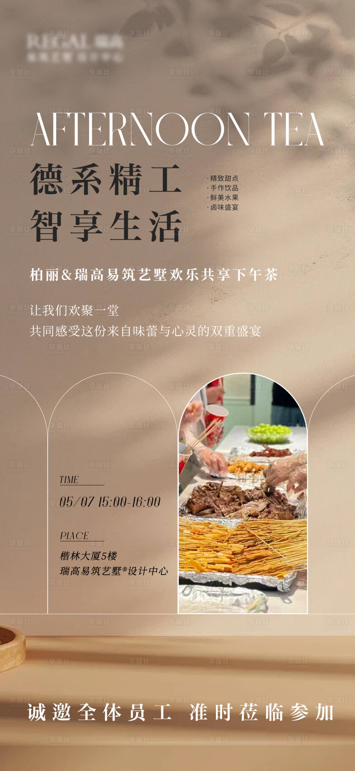源文件下载【享设计】搜索编号：98800036088763526【地产下午茶海报】